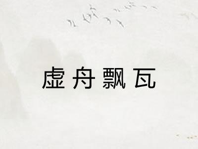 虚舟飘瓦