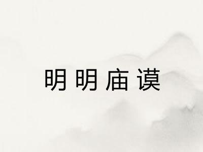 明明庙谟