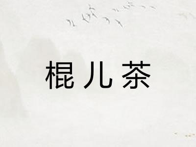棍儿茶