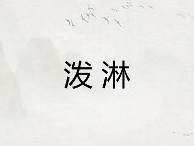 泼淋