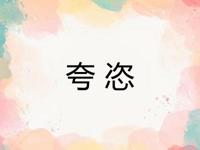 夸恣
