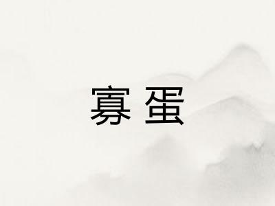 寡蛋