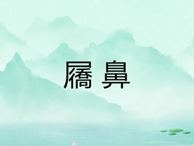 屩鼻