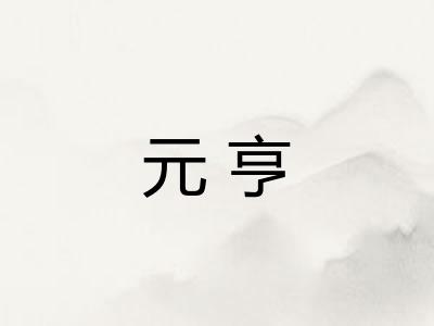 元亨