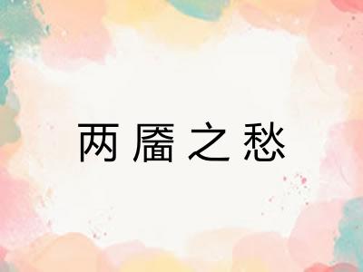 两靥之愁