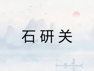 石研关