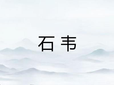 石韦