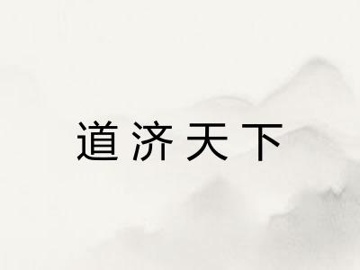 道济天下