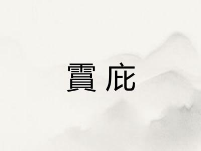 霣庇