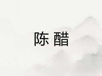 陈醋