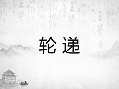 轮递