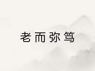 老而弥笃