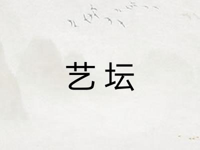 艺坛