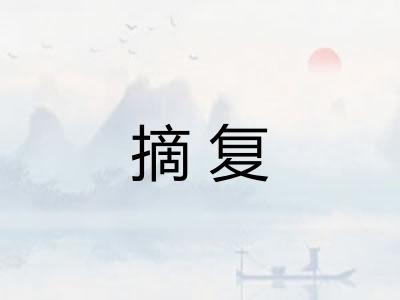 摘复