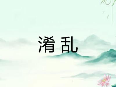 淆乱