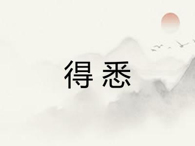 得悉