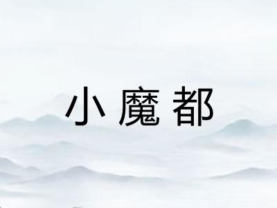 小魔都