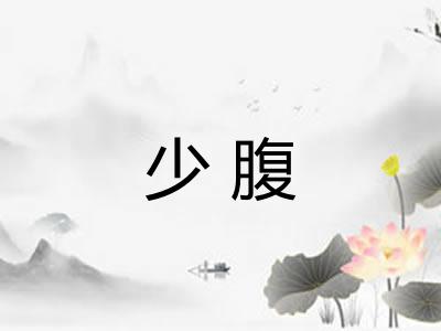 少腹