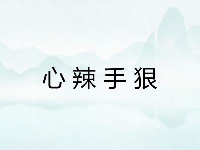 心辣手狠