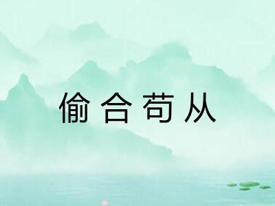 偷合苟从