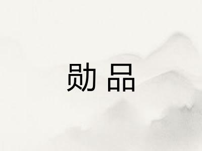 勋品