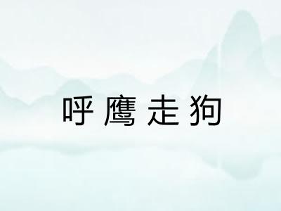 呼鹰走狗