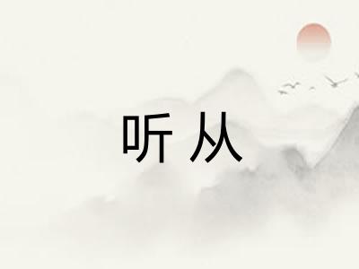 听从