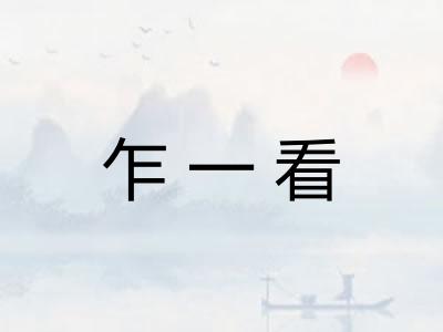 乍一看