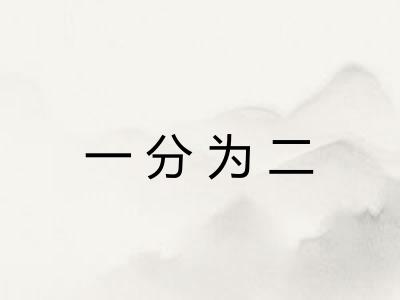 一分为二