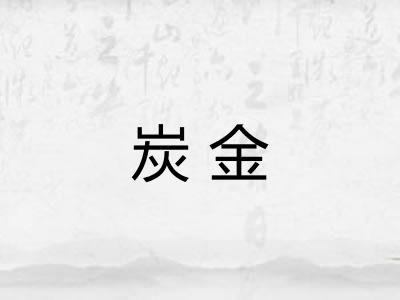 炭金