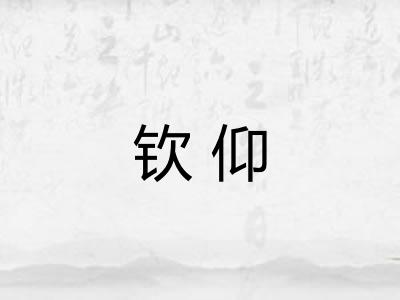 钦仰