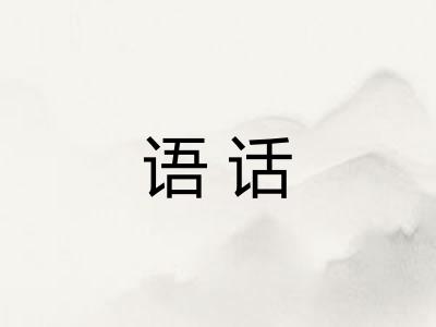 语话