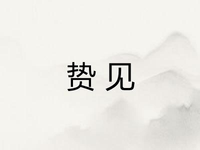 贽见