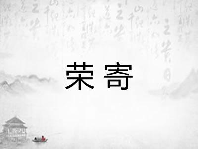 荣寄