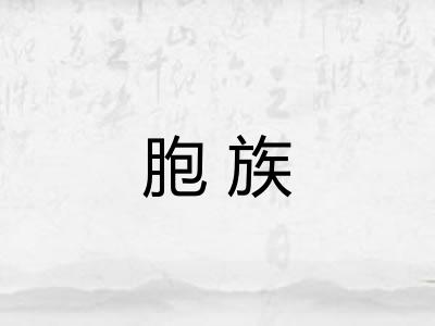 胞族
