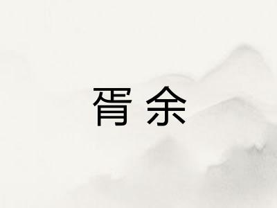 胥余