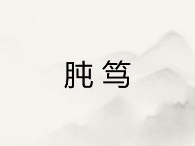 肫笃