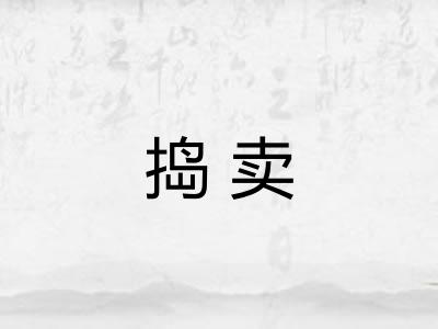 捣卖