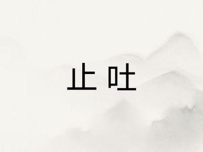 止吐