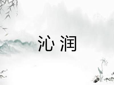 沁润