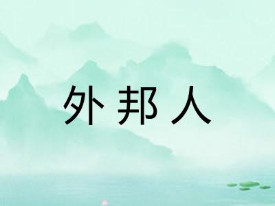 外邦人