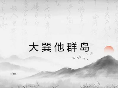大巽他群岛
