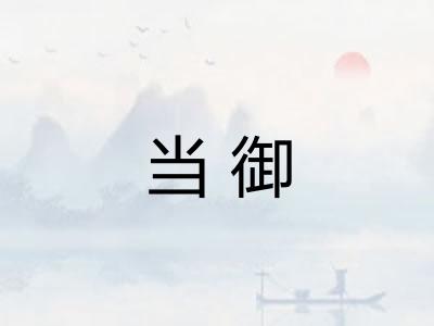 当御
