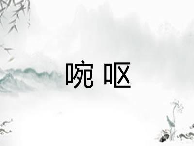啘呕