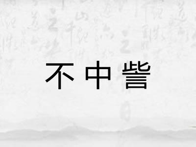 不中訾