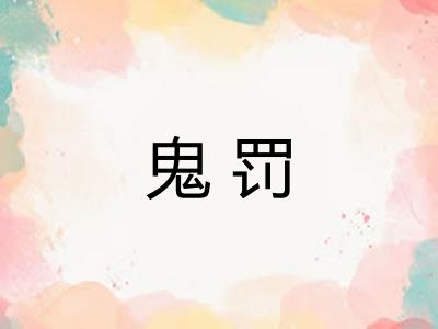鬼罚