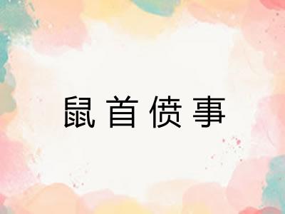 鼠首偾事