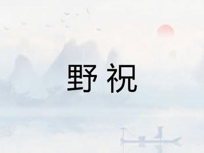 野祝