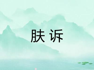 肤诉