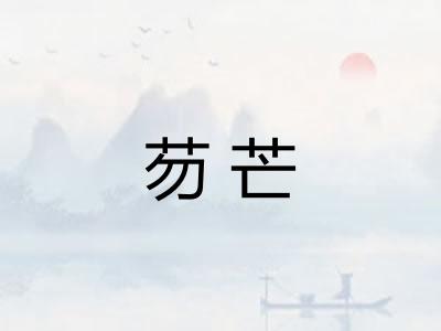 芴芒